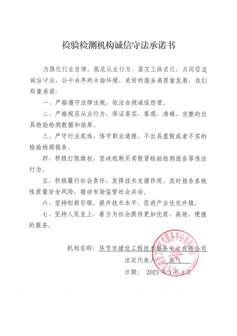 检验检测机构诚信守法承诺书.png