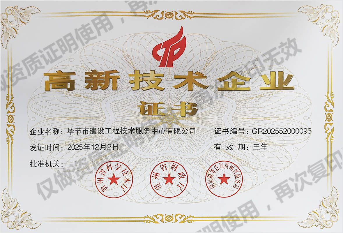 毕节市建设工程技术服务中心有限公司